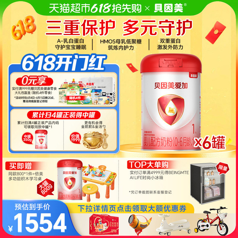 贝因美爱加0-6月幼儿牛奶粉1段800g*6罐免疫成长奶粉含乳铁蛋白