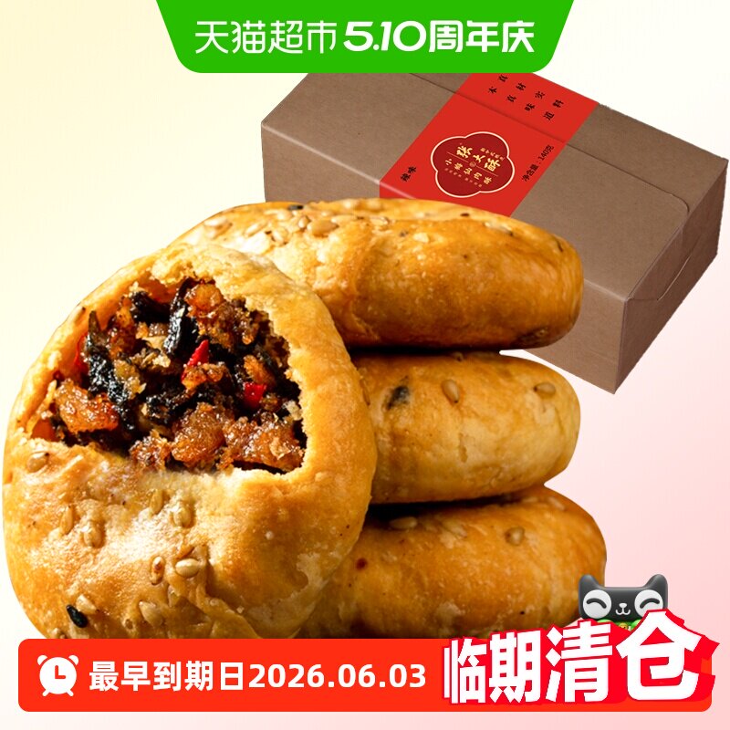 张大酥香辣味金华酥饼140g梅干菜扣肉小烧饼特产小吃零食糕点早餐