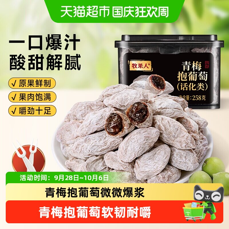 牧果人青梅抱葡萄陈皮葡萄梅子水果干酸话梅肉葡萄干蜜饯果脯零食