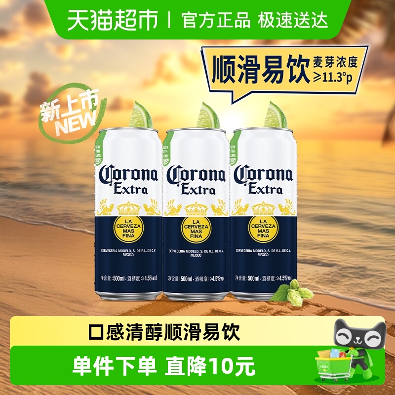 Corona/科罗娜特级啤酒11.3°P拉格啤酒500ml*3听