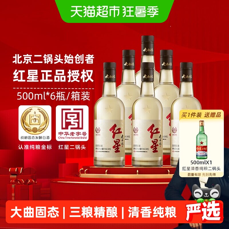 红星二锅头大曲酿42度500ml*6瓶整箱装清香型白酒纯粮口粮酒
