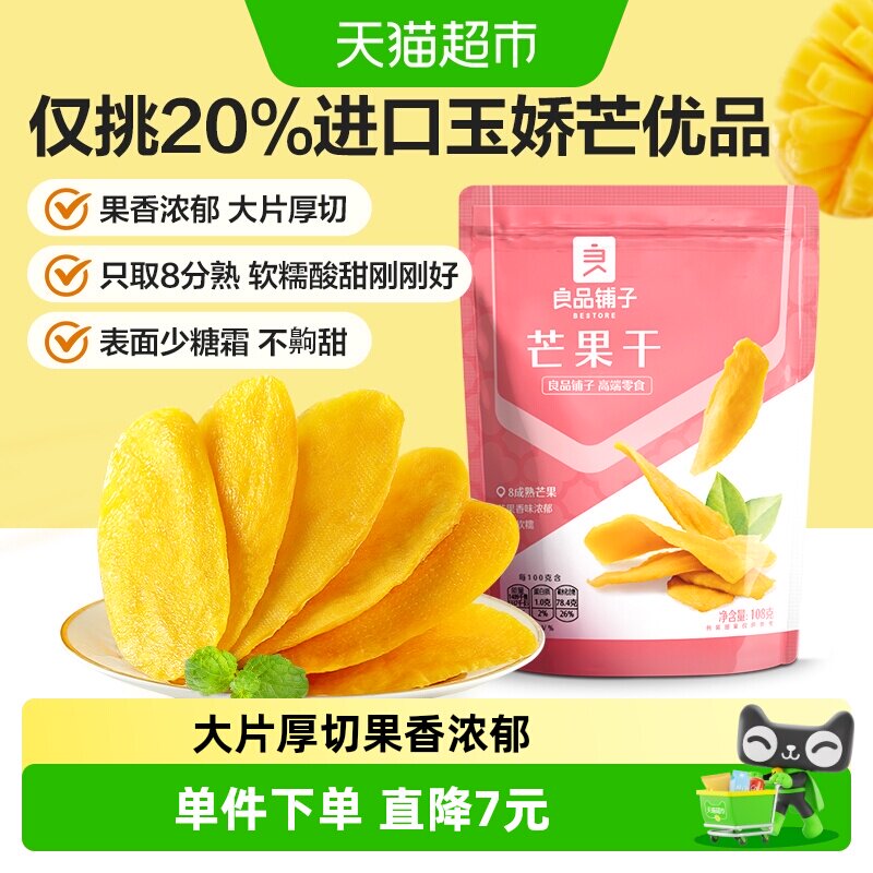 良品铺子芒果干108g*3袋水果干果脯蜜饯果干网红零食小吃