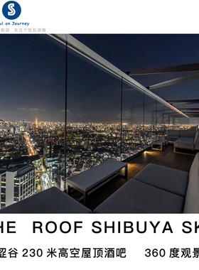 [涩谷天空天文台（涩谷sky）-屋顶酒吧套票（含入场门票，沙发座位，饮料小吃）]东京 The roof shibuya sky