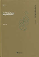 【正版现货】 徐贲文集：人以什么理由来记忆（修订版） 徐贲 中央编译出版社