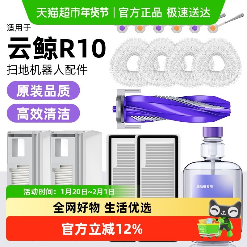 适用于云鲸R10扫拖地机器人配件清洁液集尘袋滤网芯抹布滚刷边刷,生活电器,扫地机配件/耗材,淘宝优惠券,粉丝福利购,淘宝优惠卷