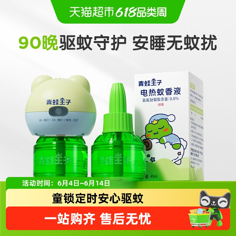 青蛙王子童锁定时电热蚊香液家用3档定时蚊香器驱蚊液