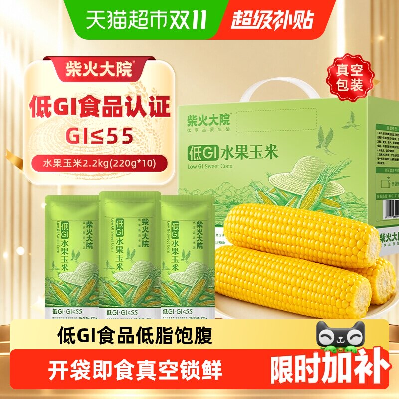 【2026新米】柴火大院低GI水果玉米开袋即食饱腹主食早餐代餐真空