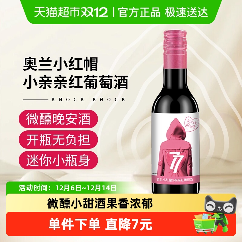 奥兰小红帽小亲亲红葡萄酒187ml单支微醺晚安小酒