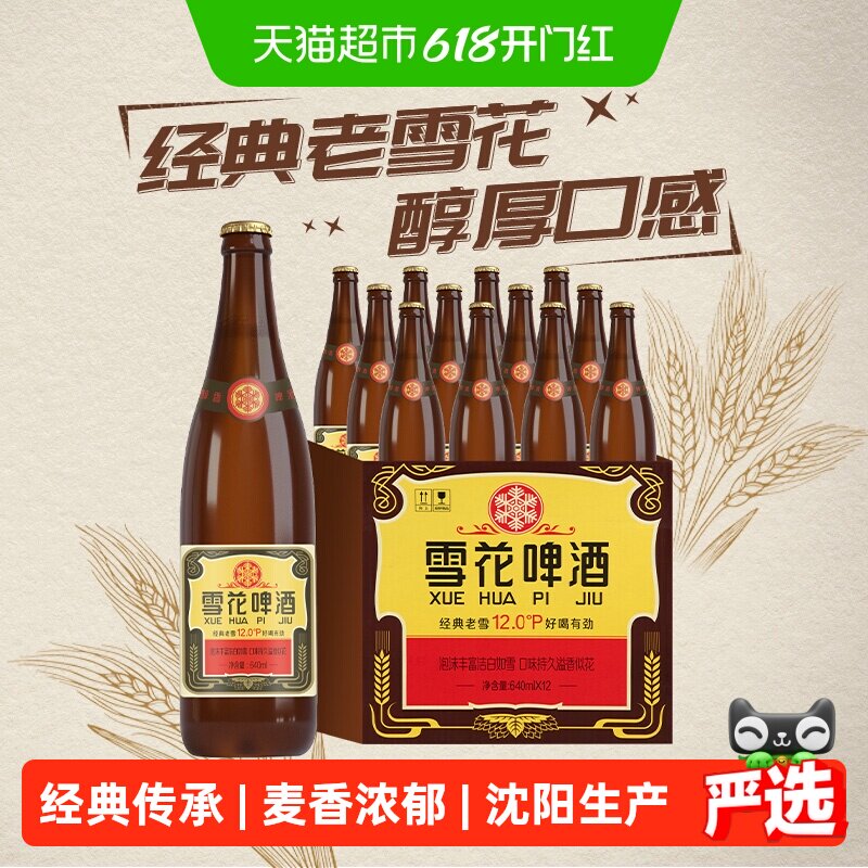 雪花啤酒经典沈阳老雪花12度640ml*12瓶香醇经典拉格啤酒