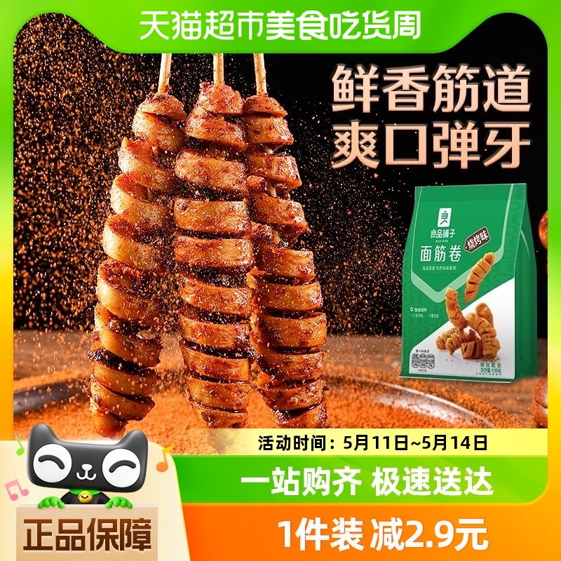 良品铺子面筋卷烧烤味120g*1袋网红辣条豆干休闲零食怀旧儿时小吃