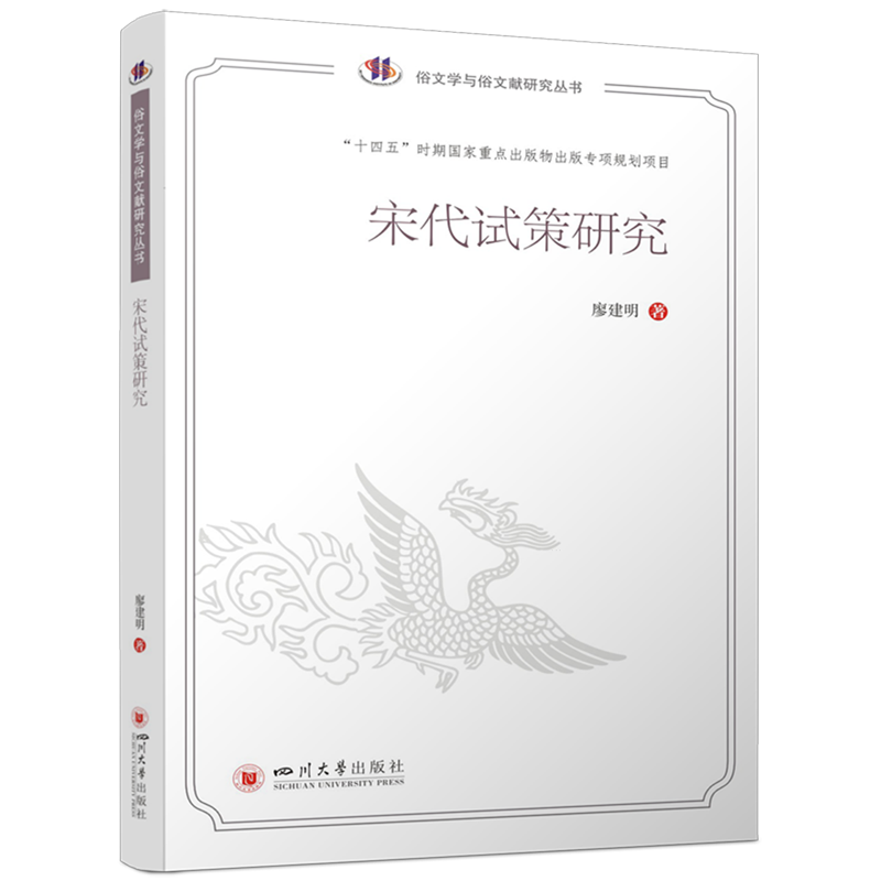 【文】 宋代试策研究 9787569073355 四川大学出版社