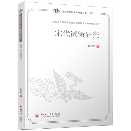 【文】 宋代试策研究 9787569073355 四川大学出版社
