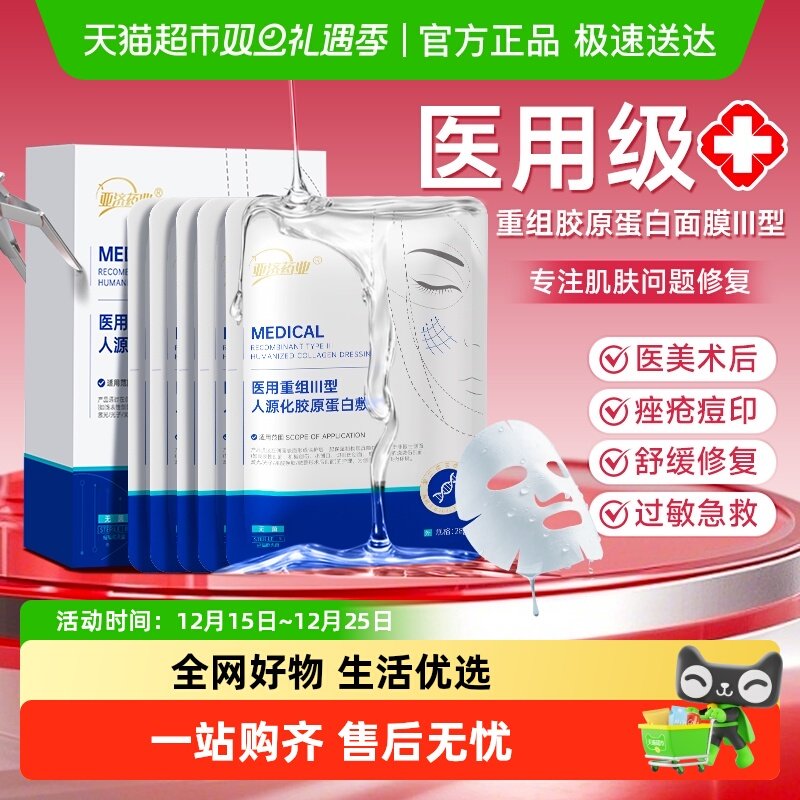医用胶原蛋白修复补水保湿敷面膜