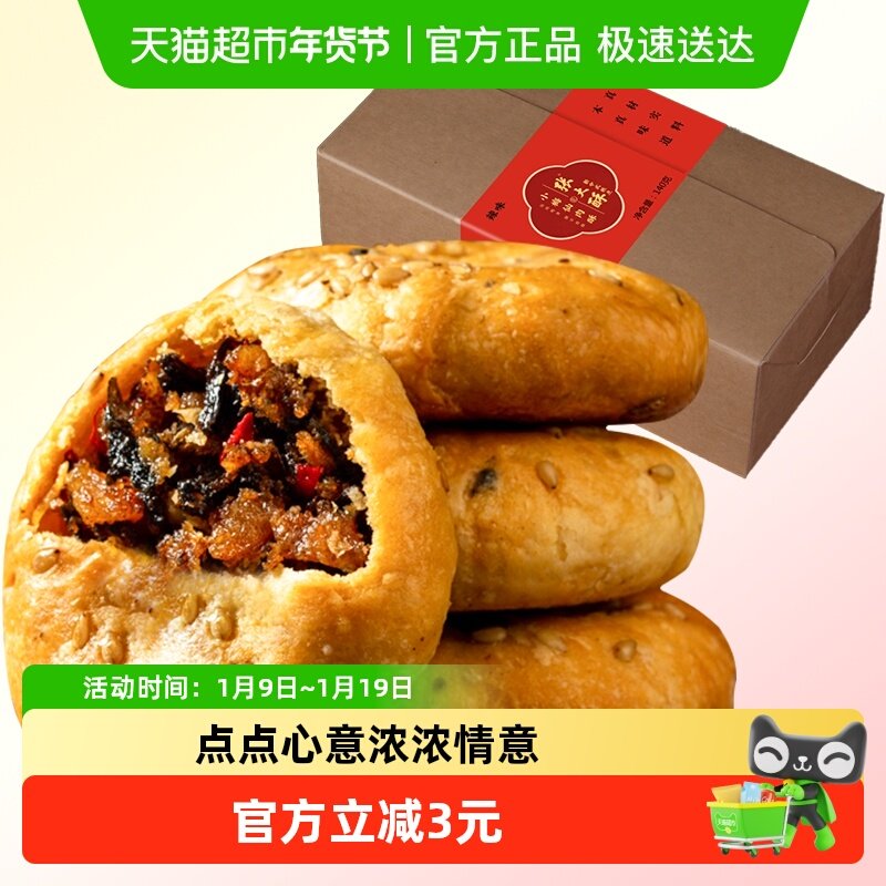 张大酥香辣味金华酥饼140g梅干菜扣肉小烧饼特产小吃零食糕点早餐