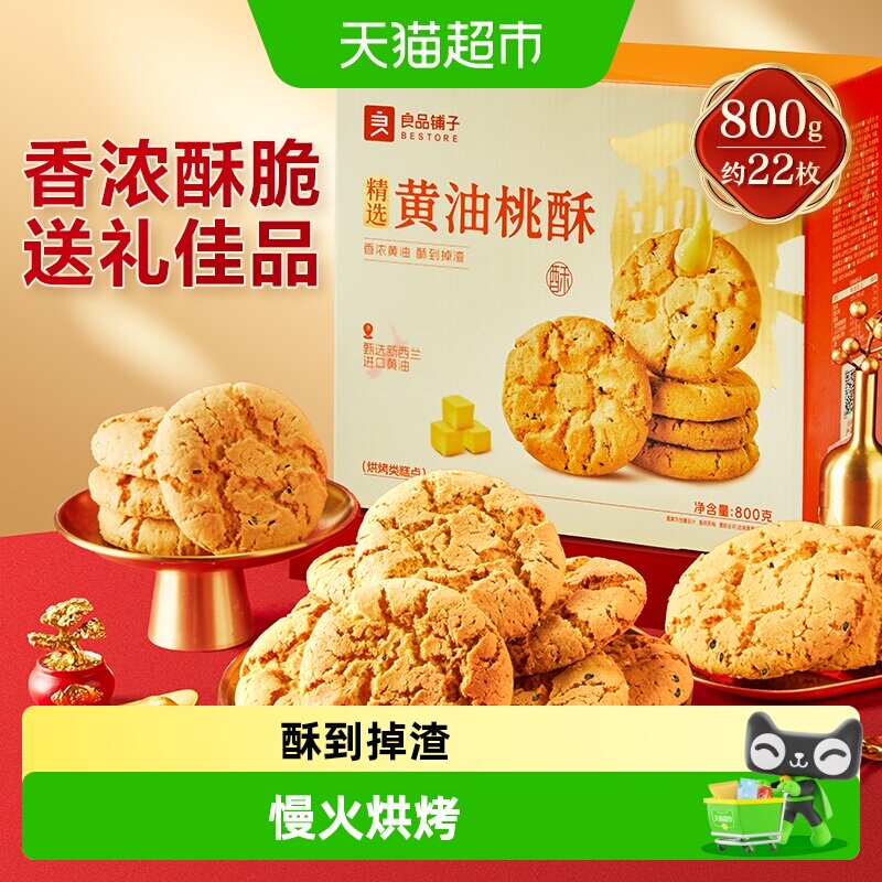 良品铺子黄油桃酥礼盒送礼送长辈中式糕点零食办公室解馋休闲食品
