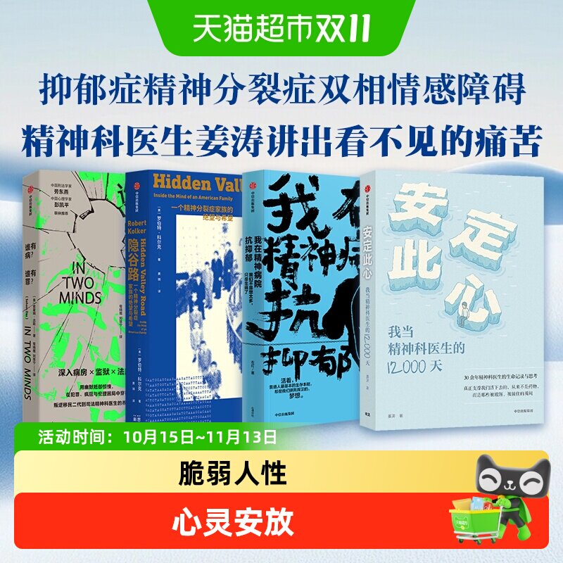 安定此心精神科医生姜涛诊疗手记双相情感障碍抑郁症焦虑症新京报