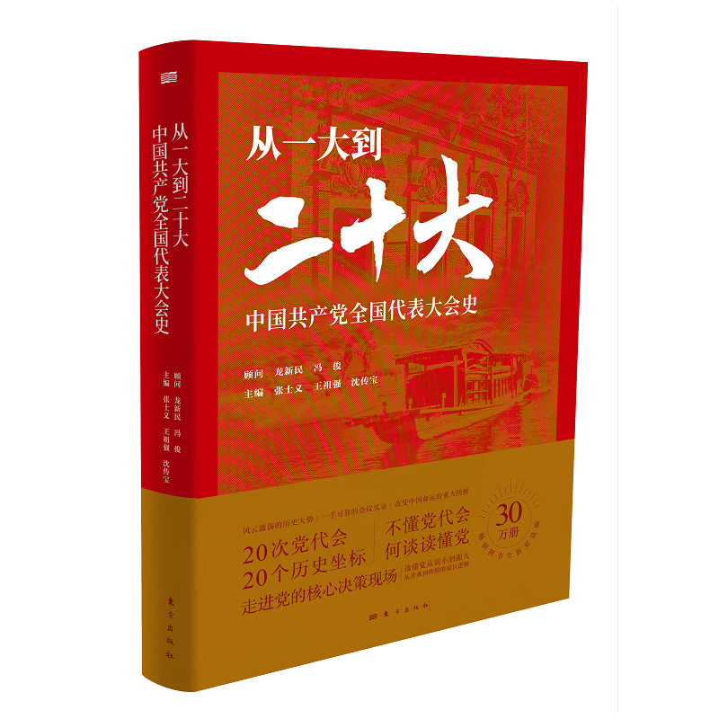 《从一大到二十大：中国共产党全国代表大会史》编者：张士义 王祖强 沈传宝 9787520735643 东方出版社