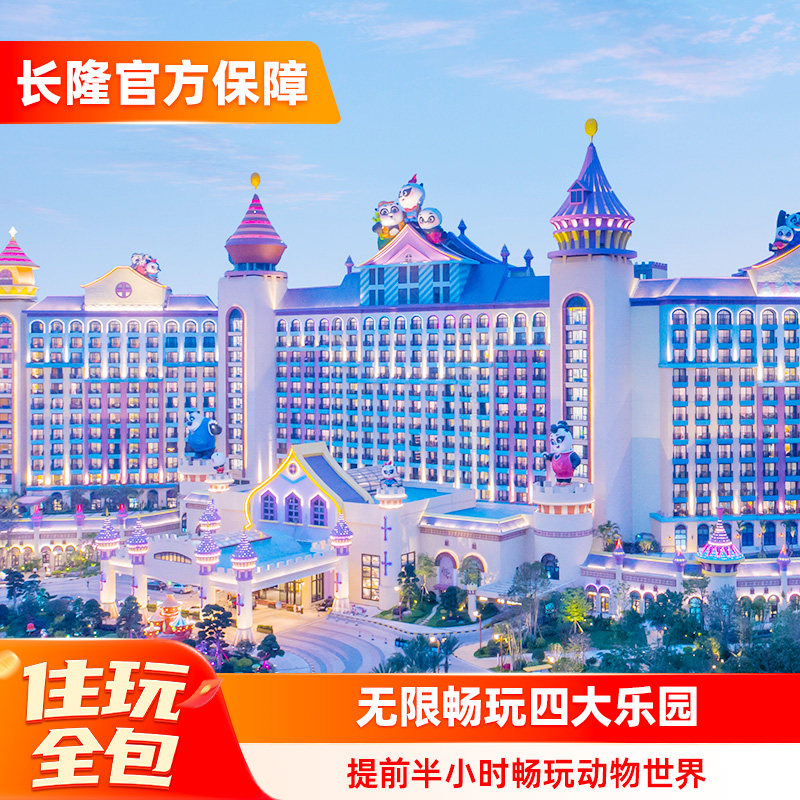 【春假清明特惠】广州长隆熊猫酒店2天1晚畅玩动物世界+水上乐园+