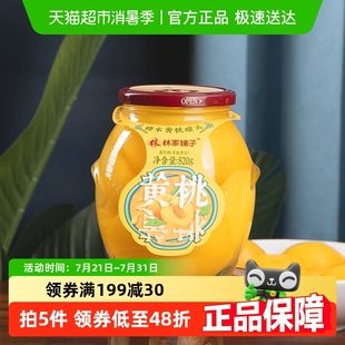 林家铺子糖水黄桃罐头820g新鲜水果玻璃瓶休闲儿童即食零食大瓶装