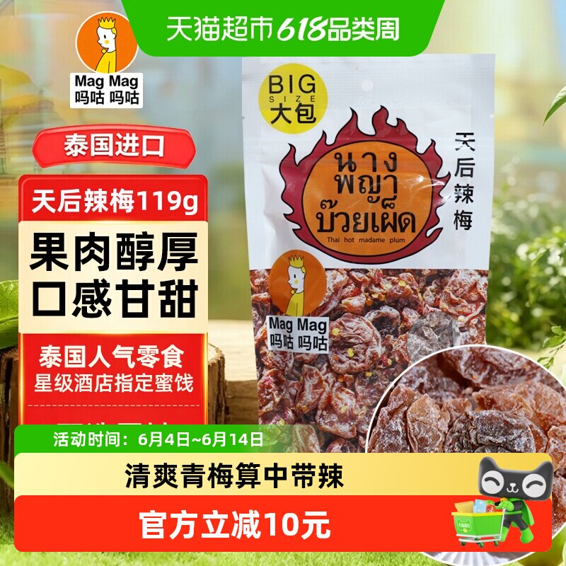 吗咕吗咕天后辣梅蜜饯进口话梅泰国还魂梅天后辣梅青梅119g袋