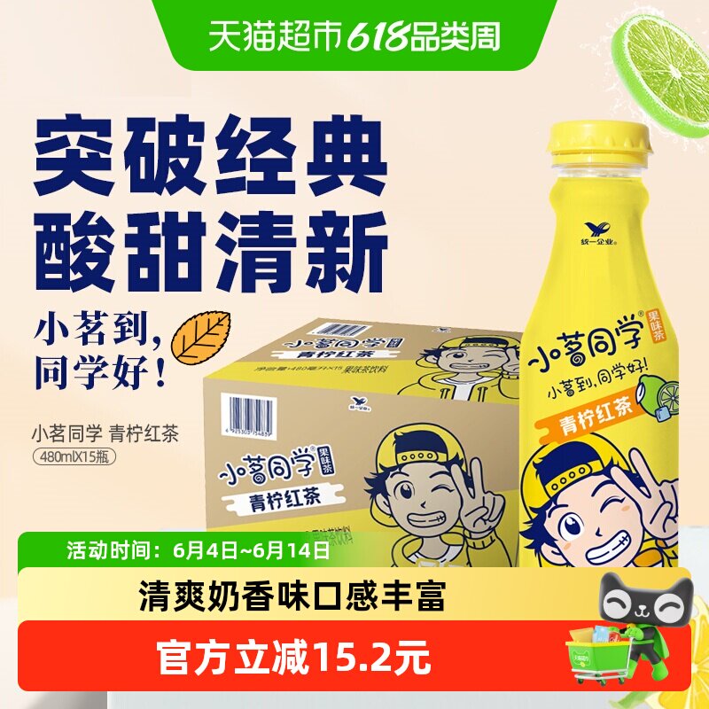 统一小茗同学柠檬茶青柠红茶480ml*15瓶果味茶饮料整箱