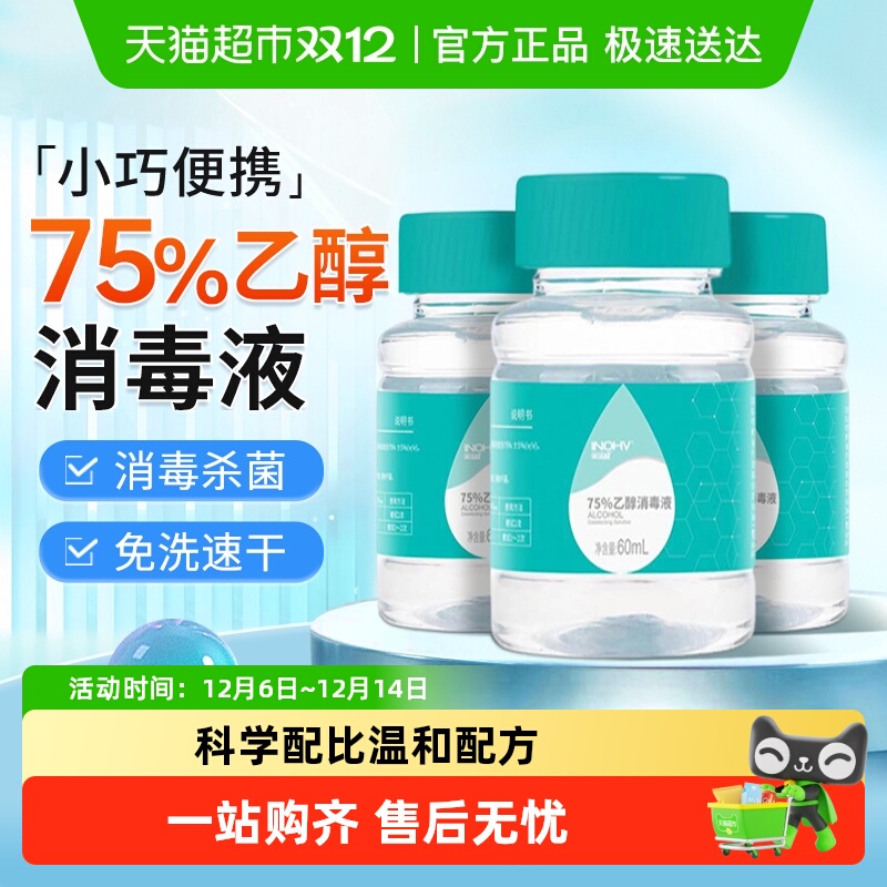 海氏海诺乙醇消毒液杀菌消毒