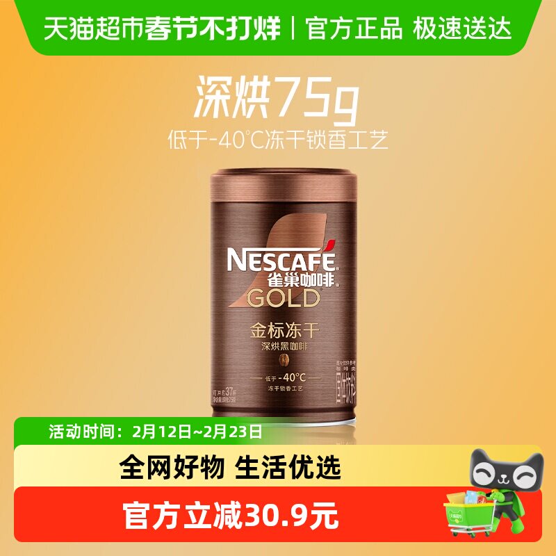 雀巢咖啡金牌深度烘焙低温冻干速溶黑咖啡75g即溶健身提神