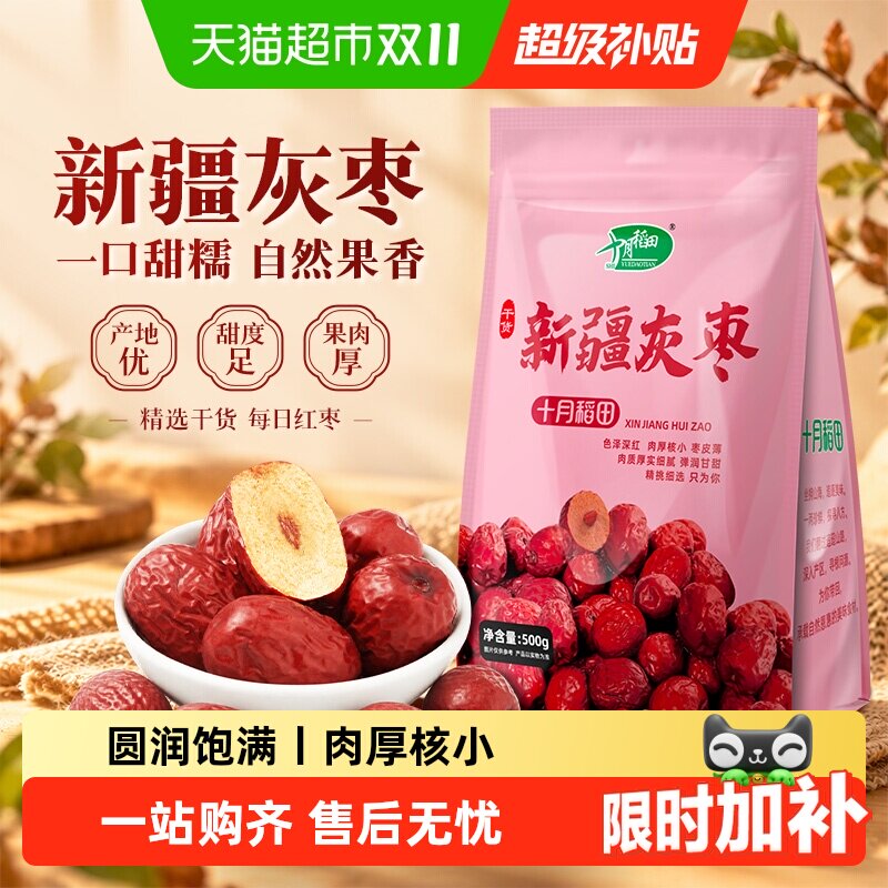 十月稻田新疆灰枣大枣红枣打豆浆零食莲子羹可夹核桃配枸杞