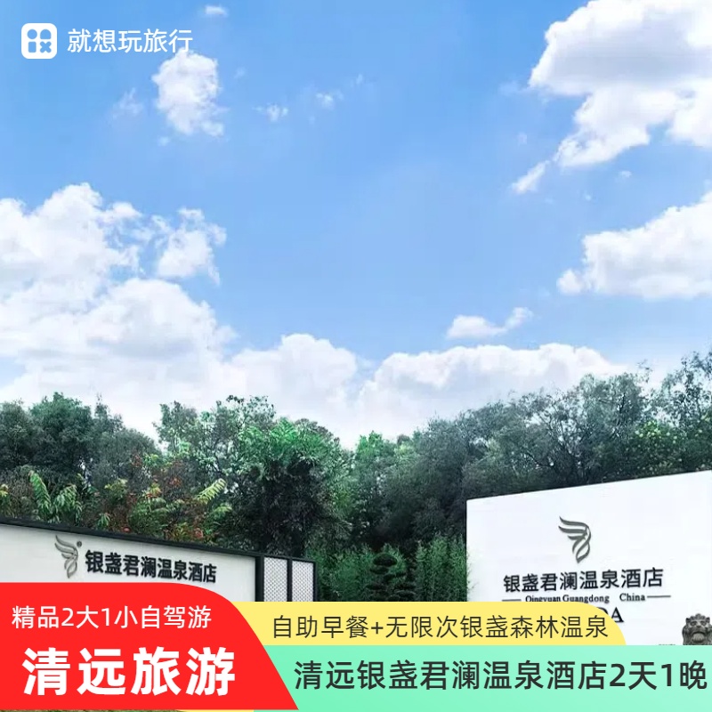 银盏君澜温泉酒店+银盏森林温泉