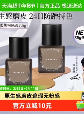 卡姿兰黑磁粉底液便携装持久遮瑕不脱妆混干油皮控油持妆正品大牌