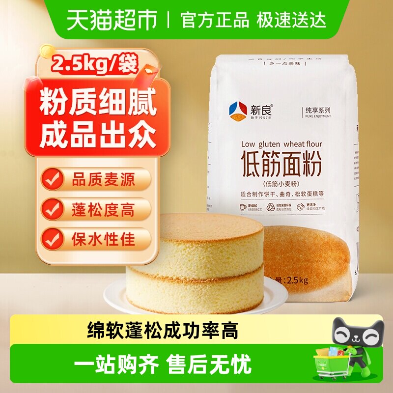 新良纯享低筋面粉2.5kg奶油纸杯蛋糕粉松饼饼干烘焙小麦面粉原料