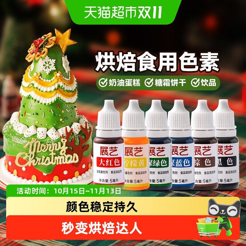 展艺可食用色素曲奇饼干奶油蛋糕瑞士卷裱花调色食品级烘焙原材料