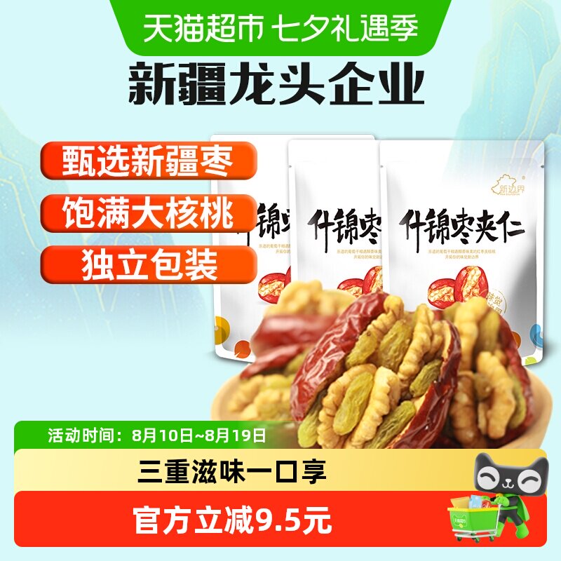 新边界新疆特产红枣夹核桃葡萄干500g*3和田大枣夹仁非特级零食