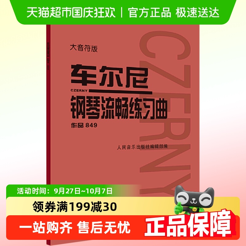 车尔尼钢琴流畅练习曲作品849