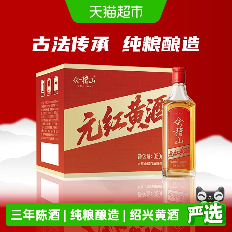 会稽山正宗绍兴黄酒元红黄酒350ml*8瓶三年陈干型老酒自饮口粮酒