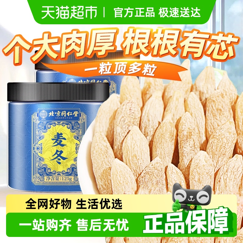 北京同仁堂四川麦冬中草药材大粒麦门冬级特玄参玉竹干货品克啦啦