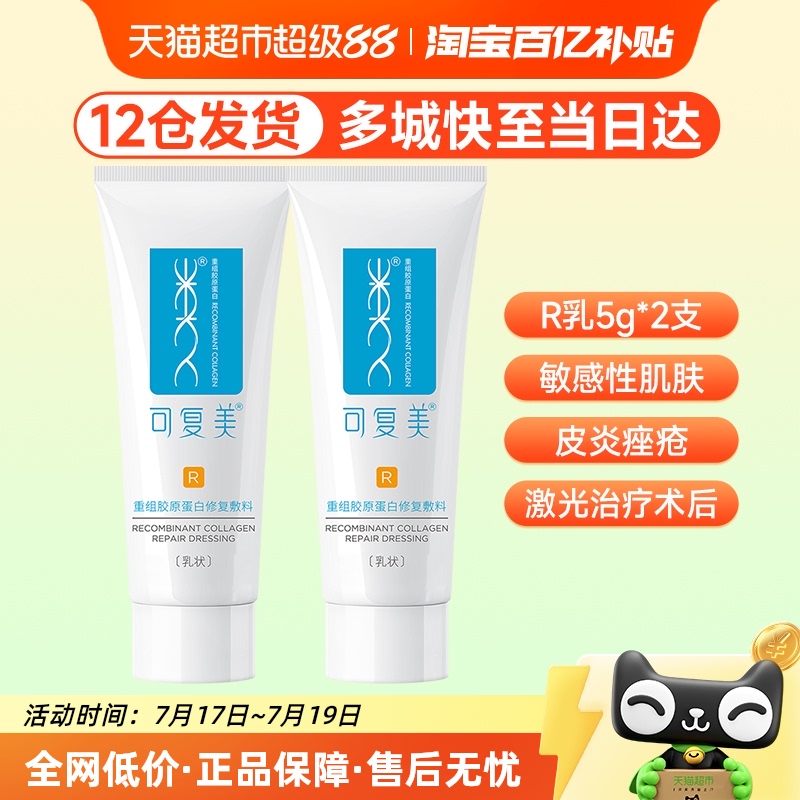 可复美重组胶原蛋白修复乳