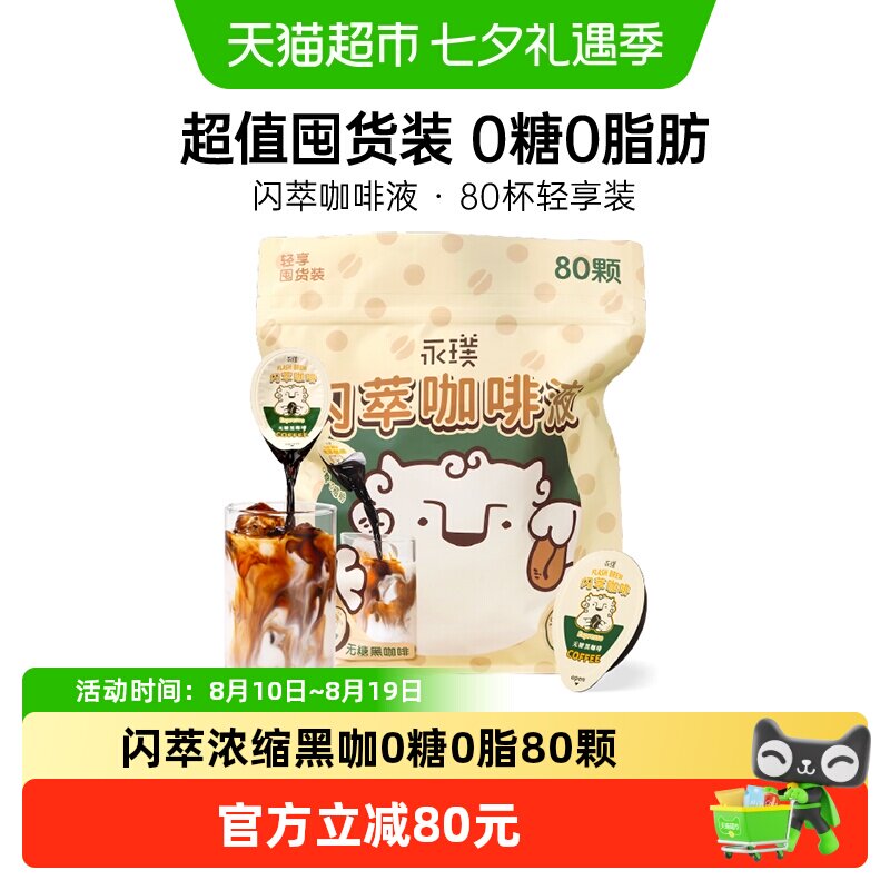 永璞闪萃浓缩咖啡液冷热速溶美式