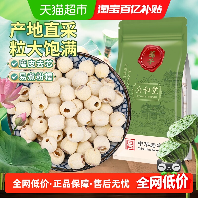 公和堂莲子磨皮去芯非特级正品粉糯白莲搭银耳百合枸杞红枣羹泡水