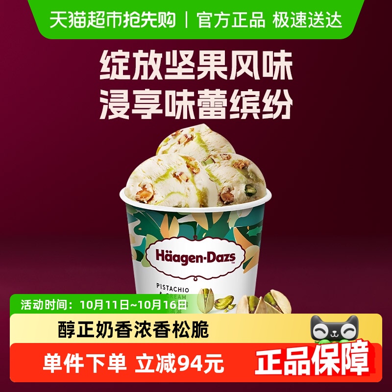 哈根达斯开心果风味冰淇淋325g
