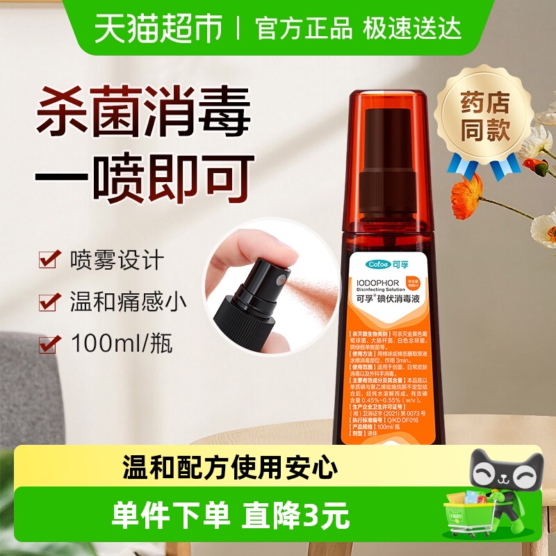 可孚碘伏喷雾外出便携