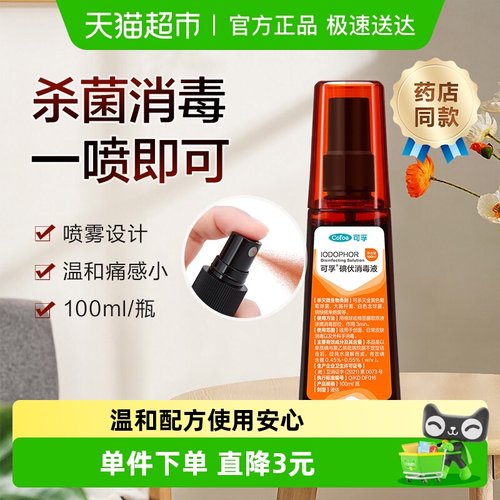 可孚碘伏喷雾外出便携