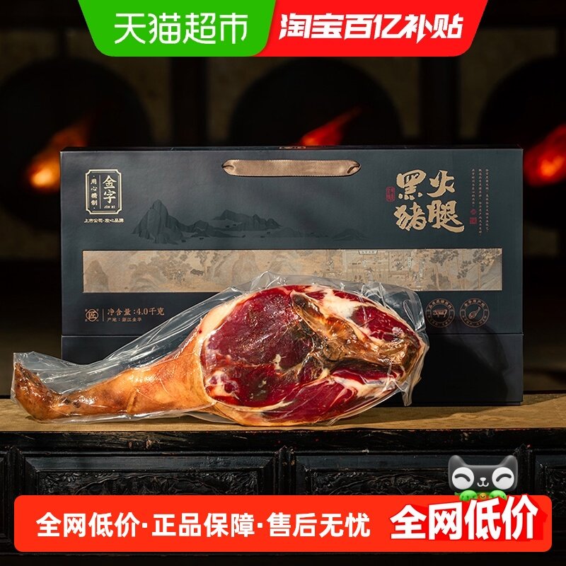 金字金华火腿黑猪火腿4kg整腿礼盒节日送礼高档商务特产年货礼盒,粮油调味/速食/干货/烘焙,火腿/即食火腿/加工火腿,淘宝优惠券,粉丝福利购,淘宝优惠卷