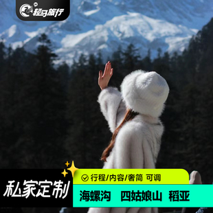 四川定制旅行成都海螺沟四姑娘山色达稻亚纯玩2天1晚包车温泉游