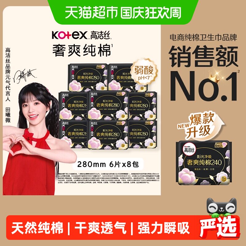 【下拉享优惠】高洁丝阳光烘烘纯棉日用卫生巾姨妈巾280mm