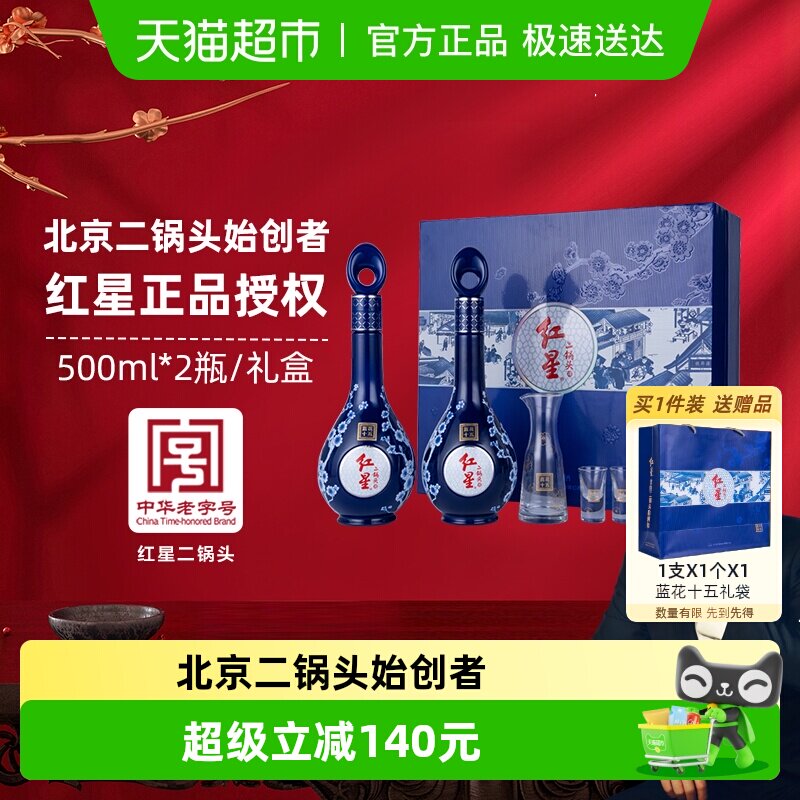 红星二锅头蓝花十五礼盒52度500ml*2瓶清香型白酒宴请节日送礼