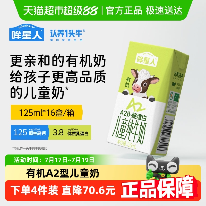 哞星人认养一头牛有机儿童纯牛奶