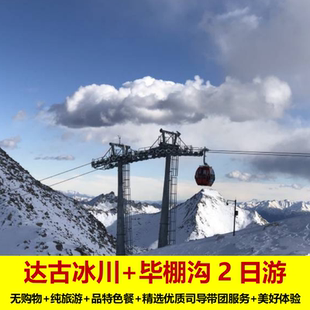 成都到达古冰川毕棚沟两日游周边游可升级2+1保姆车/8人小团纯玩
