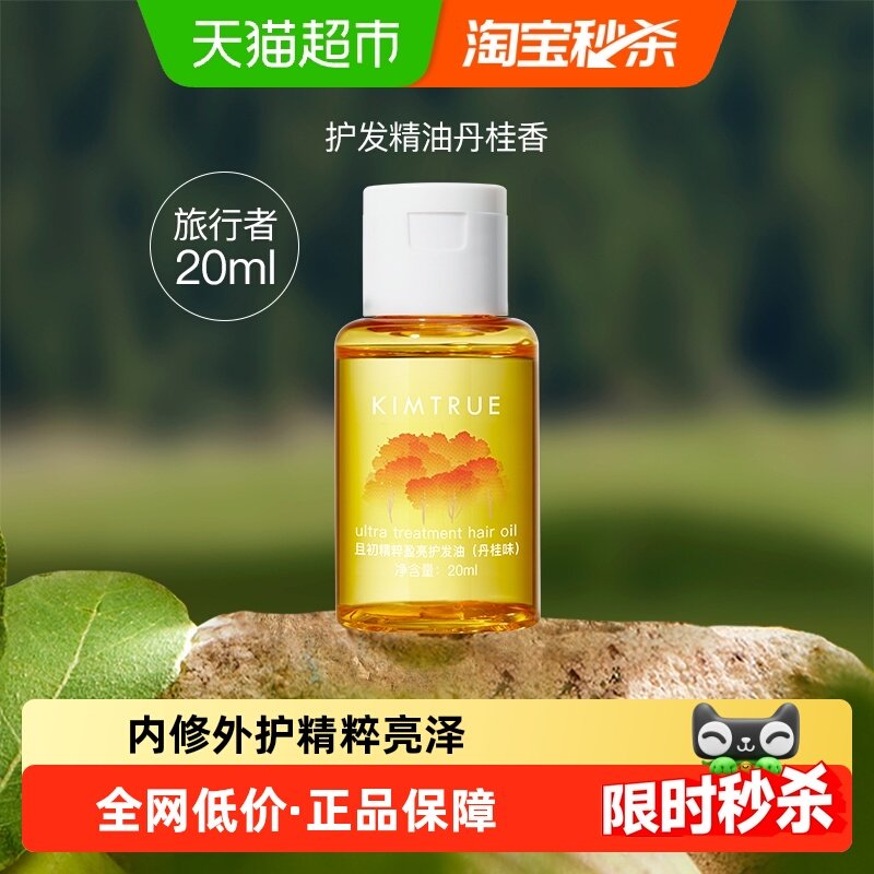 KIMTRUE/且初护发精油20ml*1瓶柔顺养润防毛躁干枯,美发护发/假发,护发精油,淘宝优惠券,粉丝福利购,淘宝优惠卷
