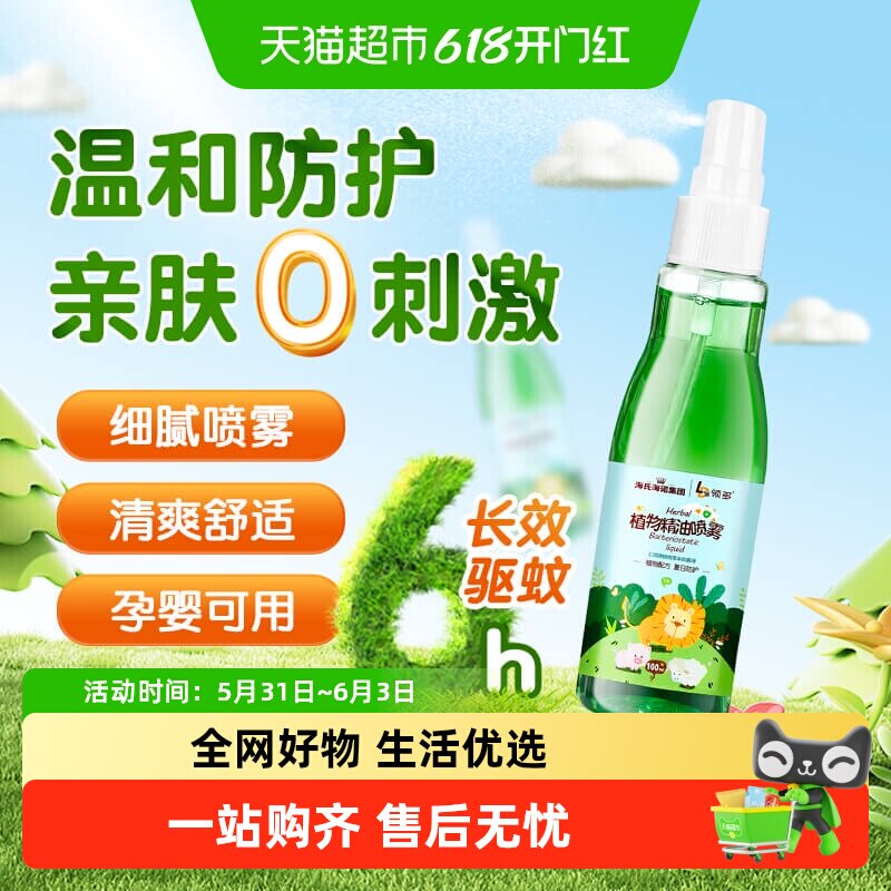 海氏海诺植物精油喷雾香茅户外学生防叮咬舒痒安心舒缓防护神器液